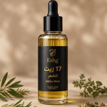 17 زيت للشعر خلطة مكثفة